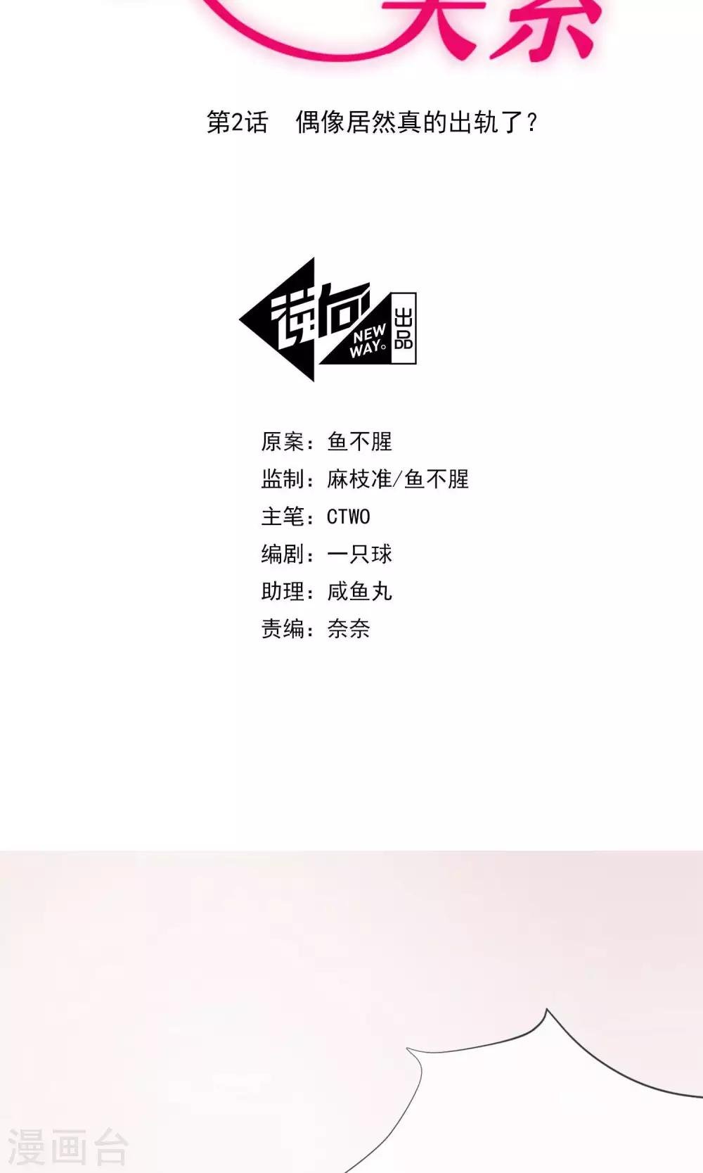 第2话 偶像居然真的出轨了？