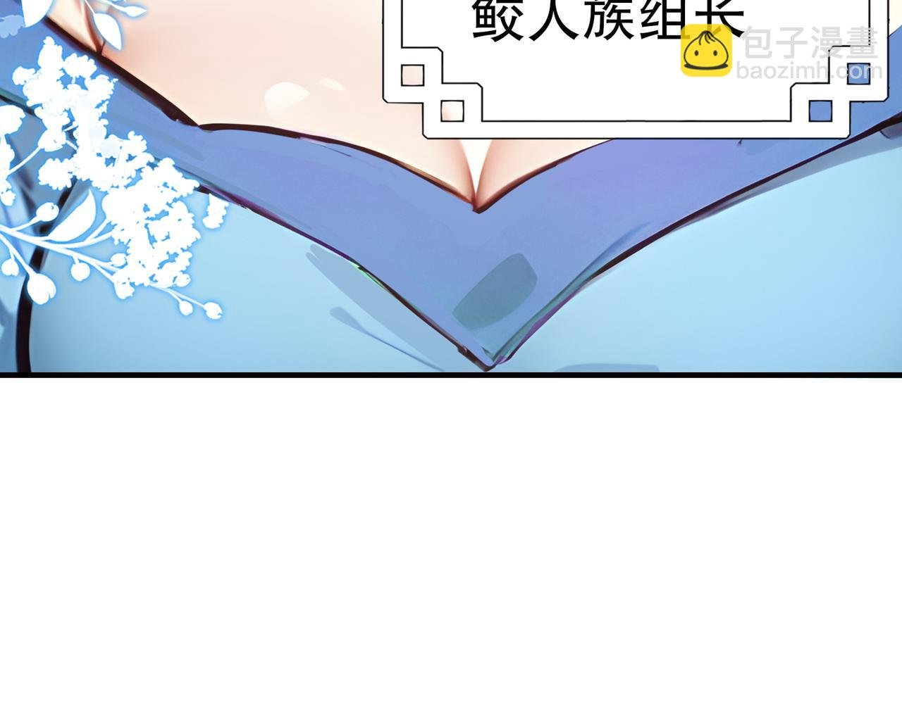 第65话 我要蚌住了！