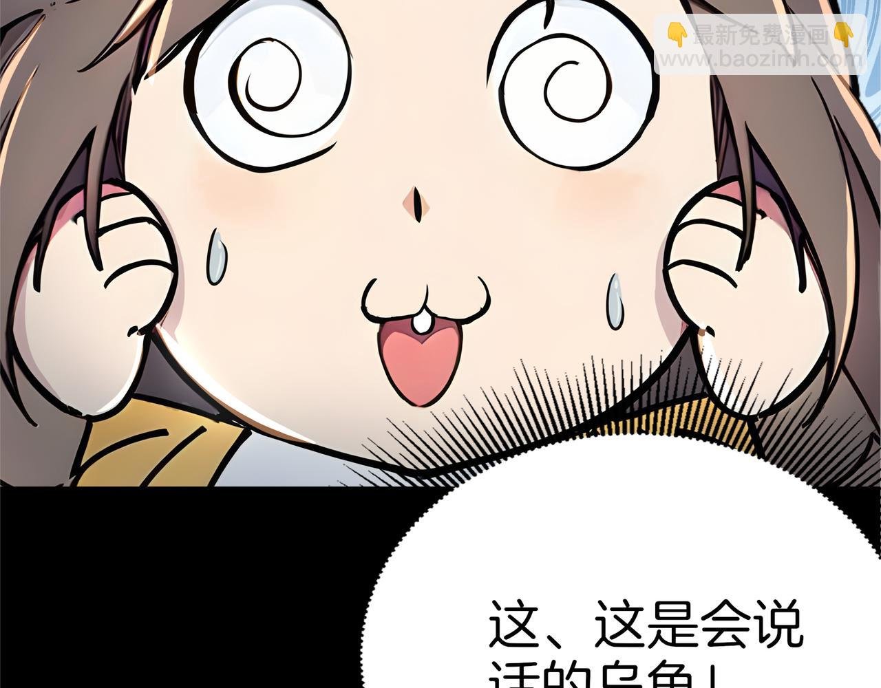 第70话 会说话的王八！