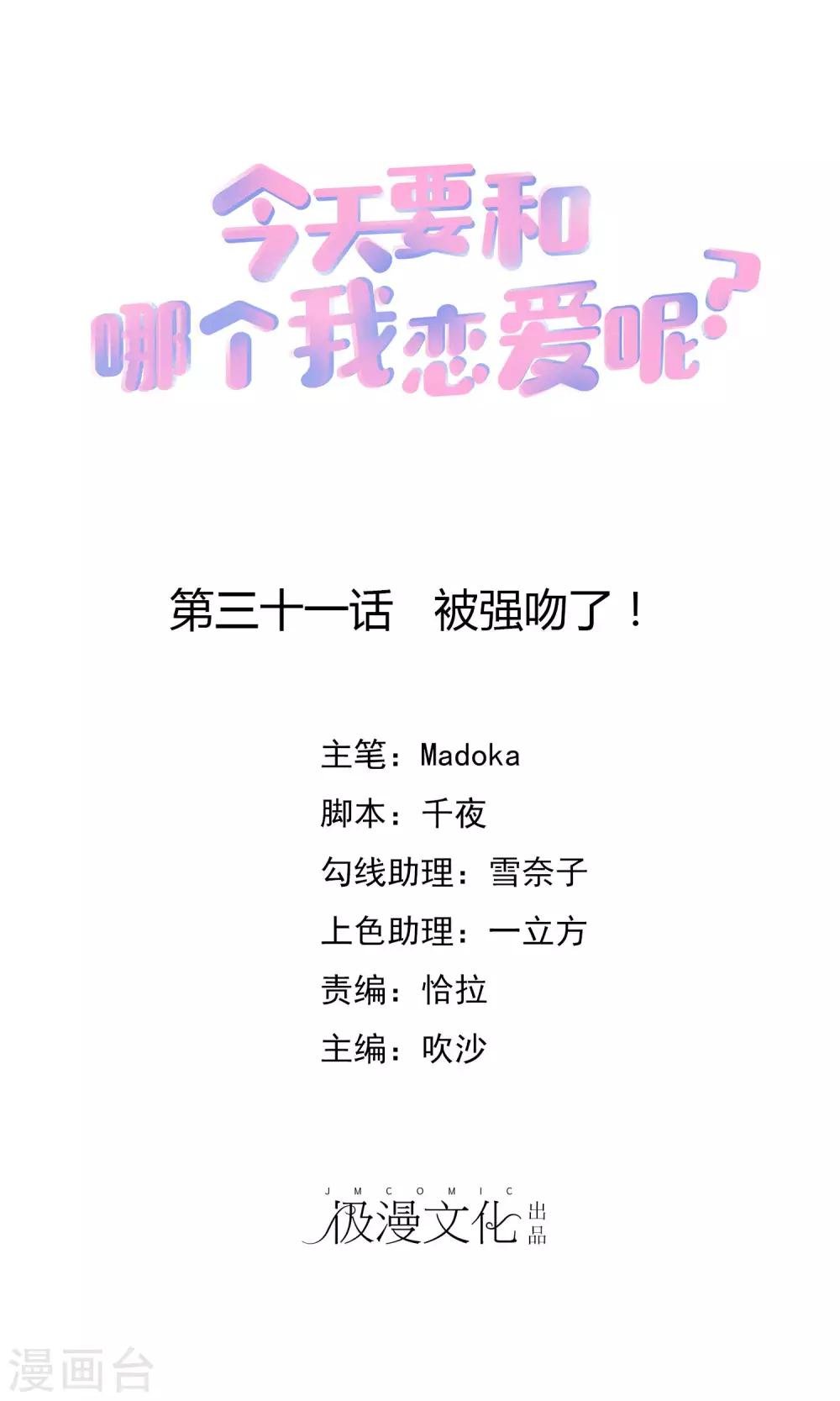 第31话 被强吻了！
