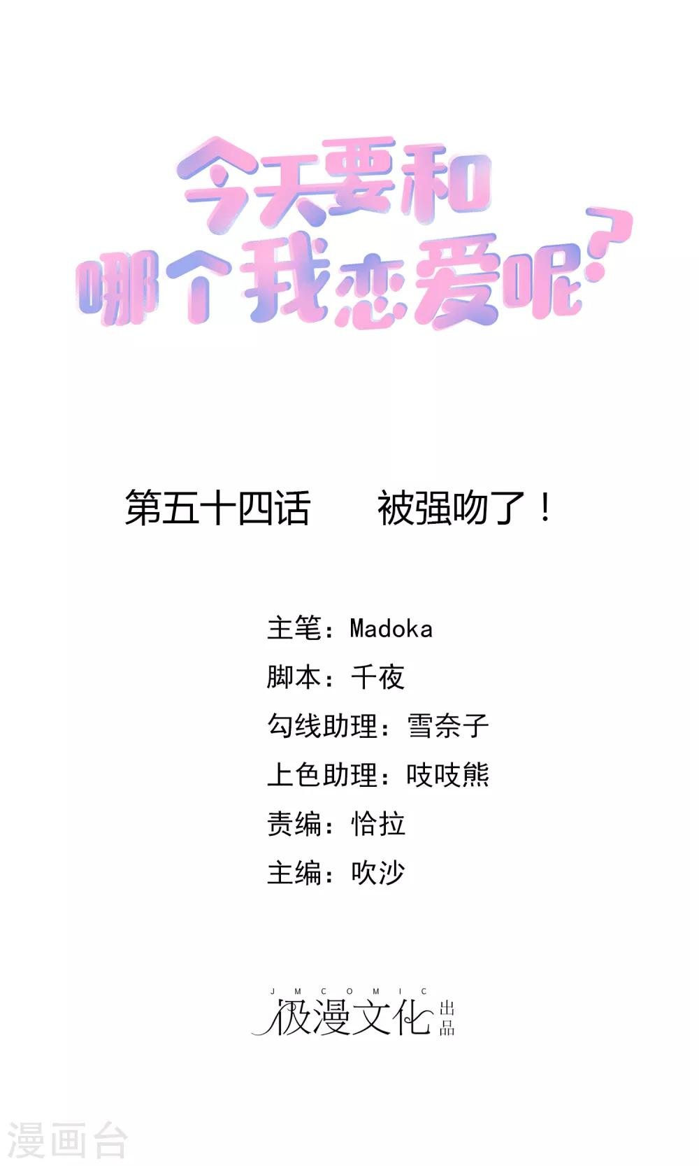 第54话 被强吻了！