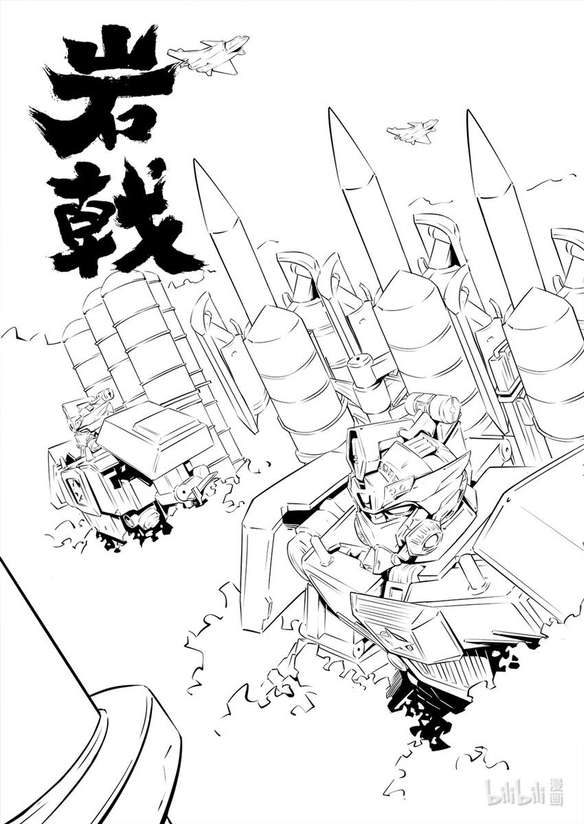 玄武篇 岩戟