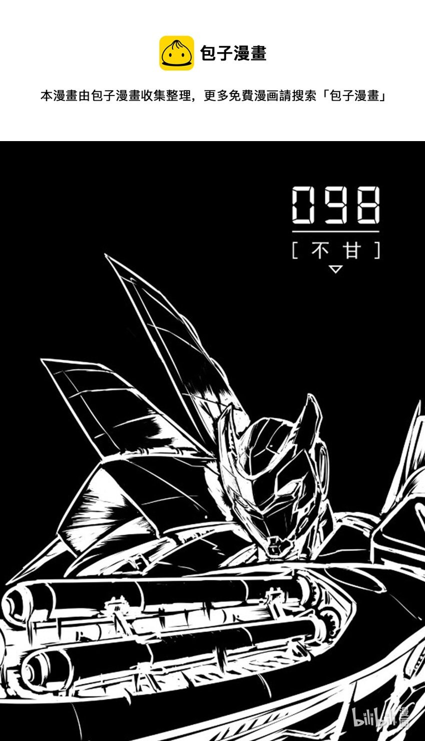 098 不甘