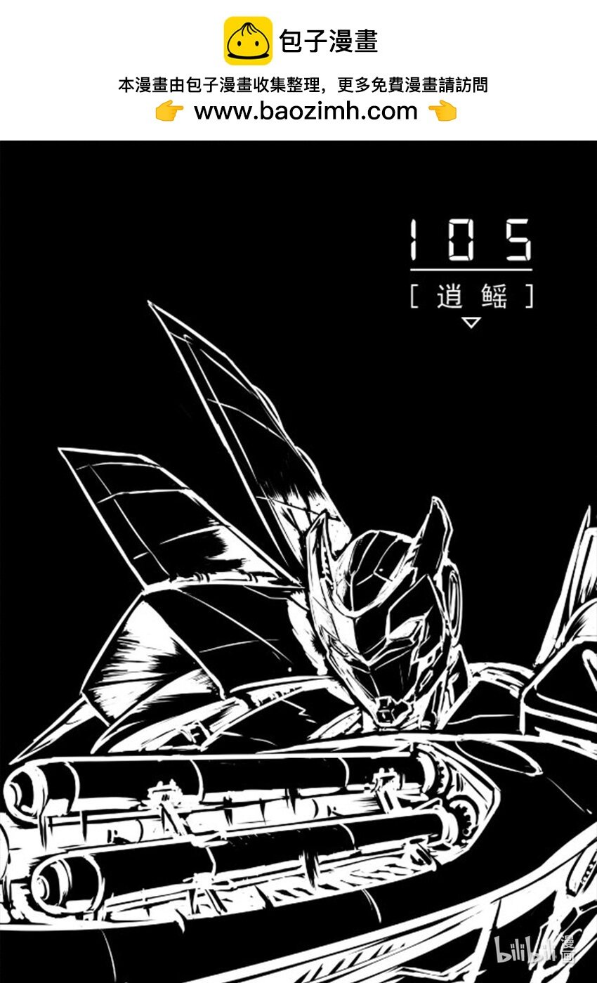 105 逍鳐