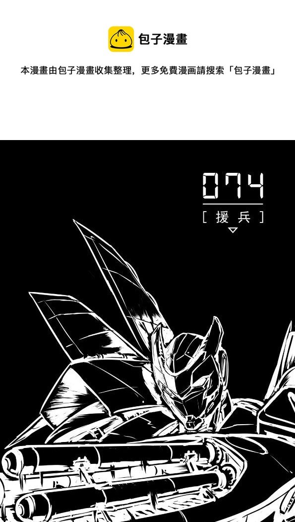074 援兵