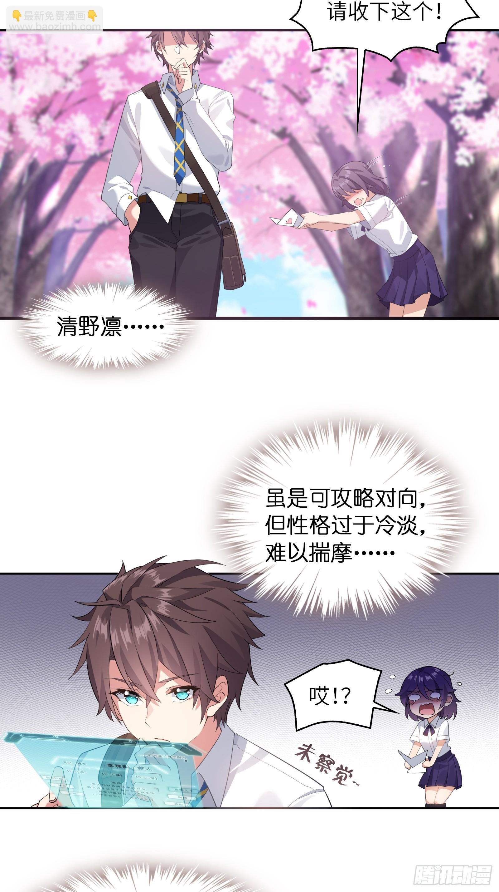 第三话：新的攻略对象出现