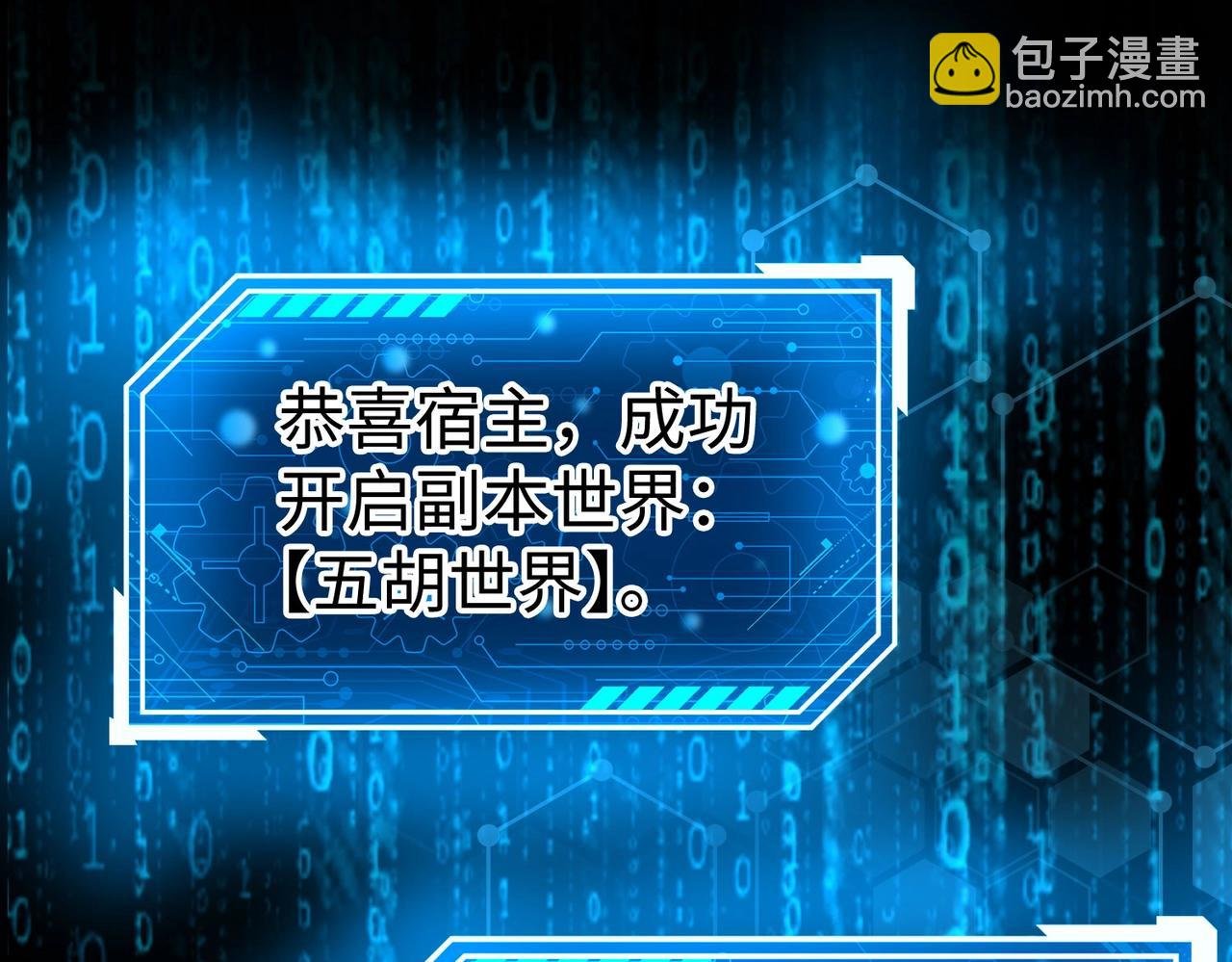 第118话 异族入侵，五胡世界开启！