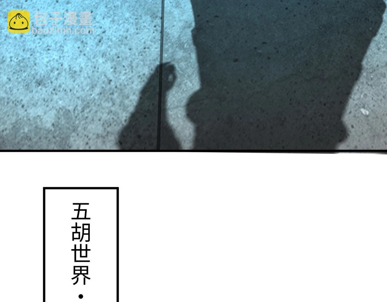 第118话 异族入侵，五胡世界开启！