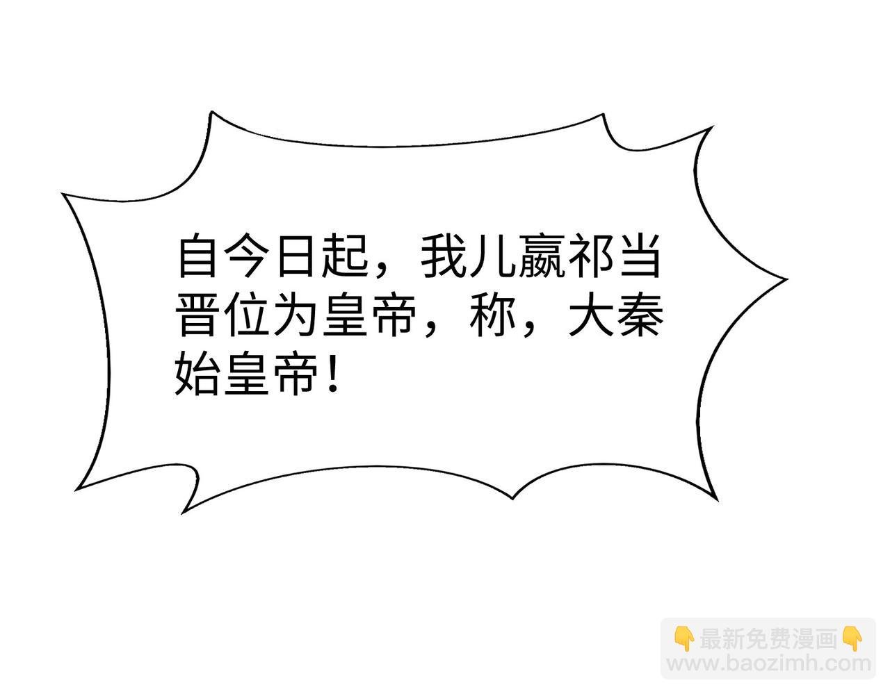 第127话 什么？！我成了大秦始皇？！