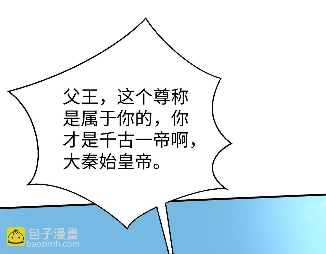 第127话 什么？！我成了大秦始皇？！