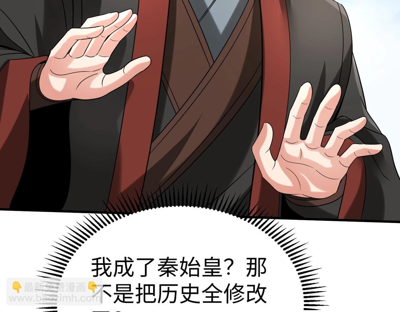 第127话 什么？！我成了大秦始皇？！