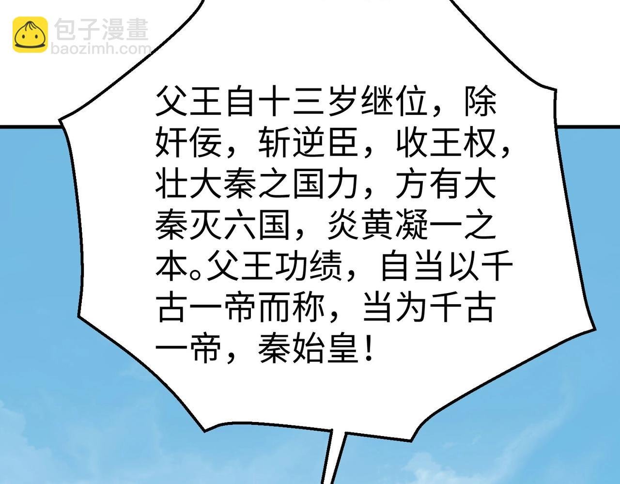 第127话 什么？！我成了大秦始皇？！