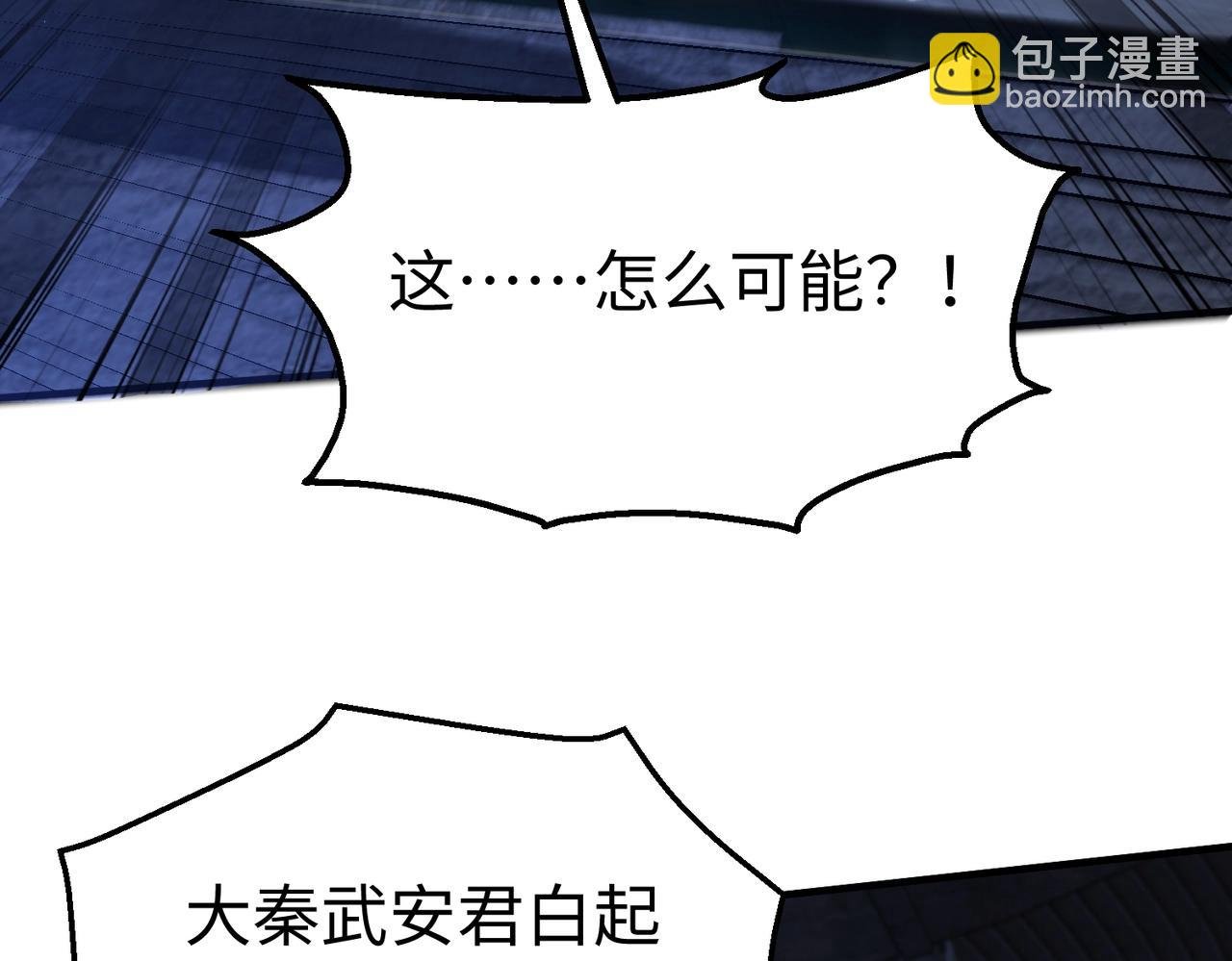 第142话 杀神白起武魂登场！大明亡了！
