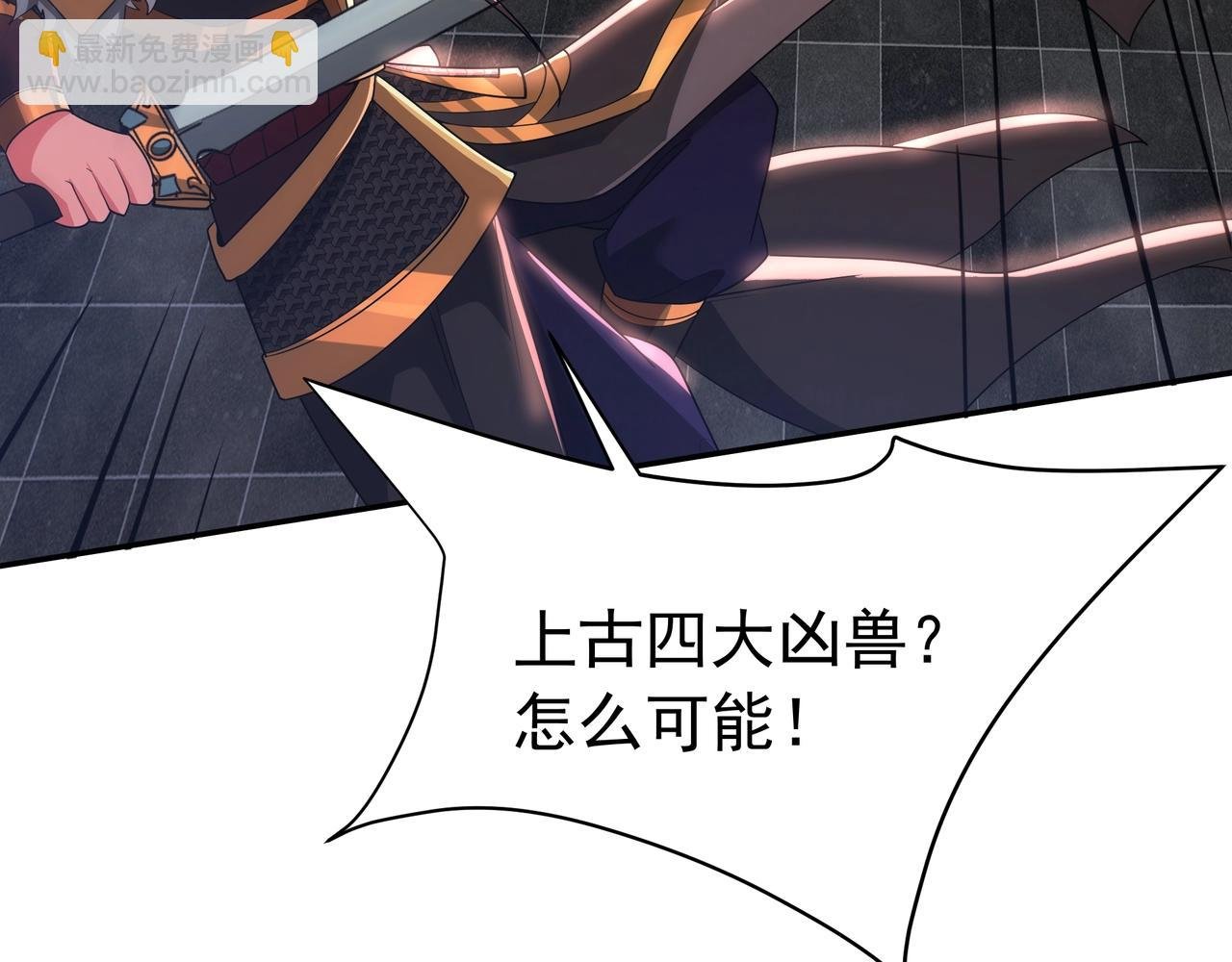 第191话 上古凶兽，重现人间！