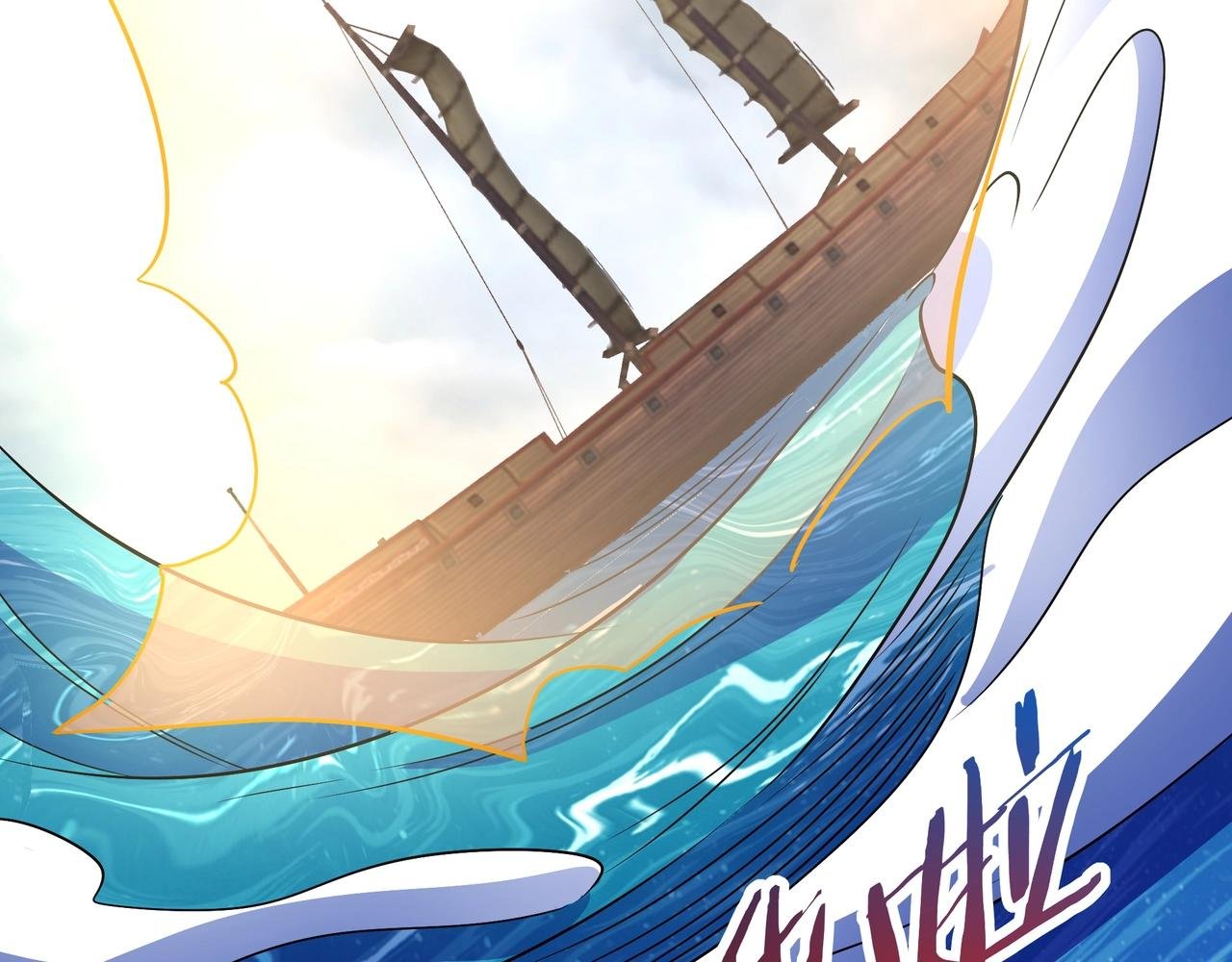 第201话 兵发东海，讨伐海神！