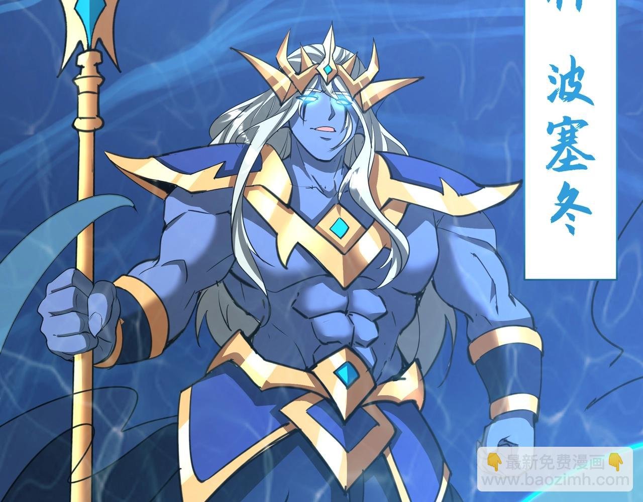 第202话 击杀波塞冬！