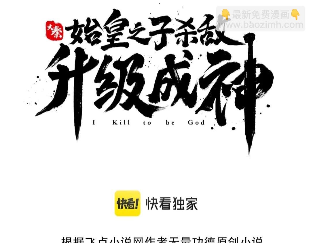 第25话 李斯你好毒啊！！！