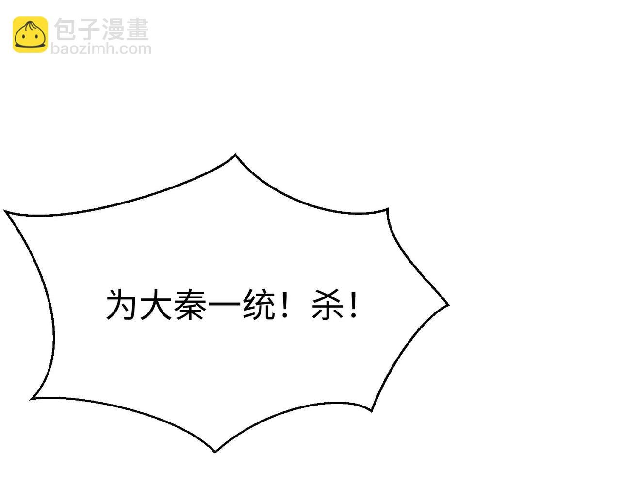 第28话 为我大秦！杀！
