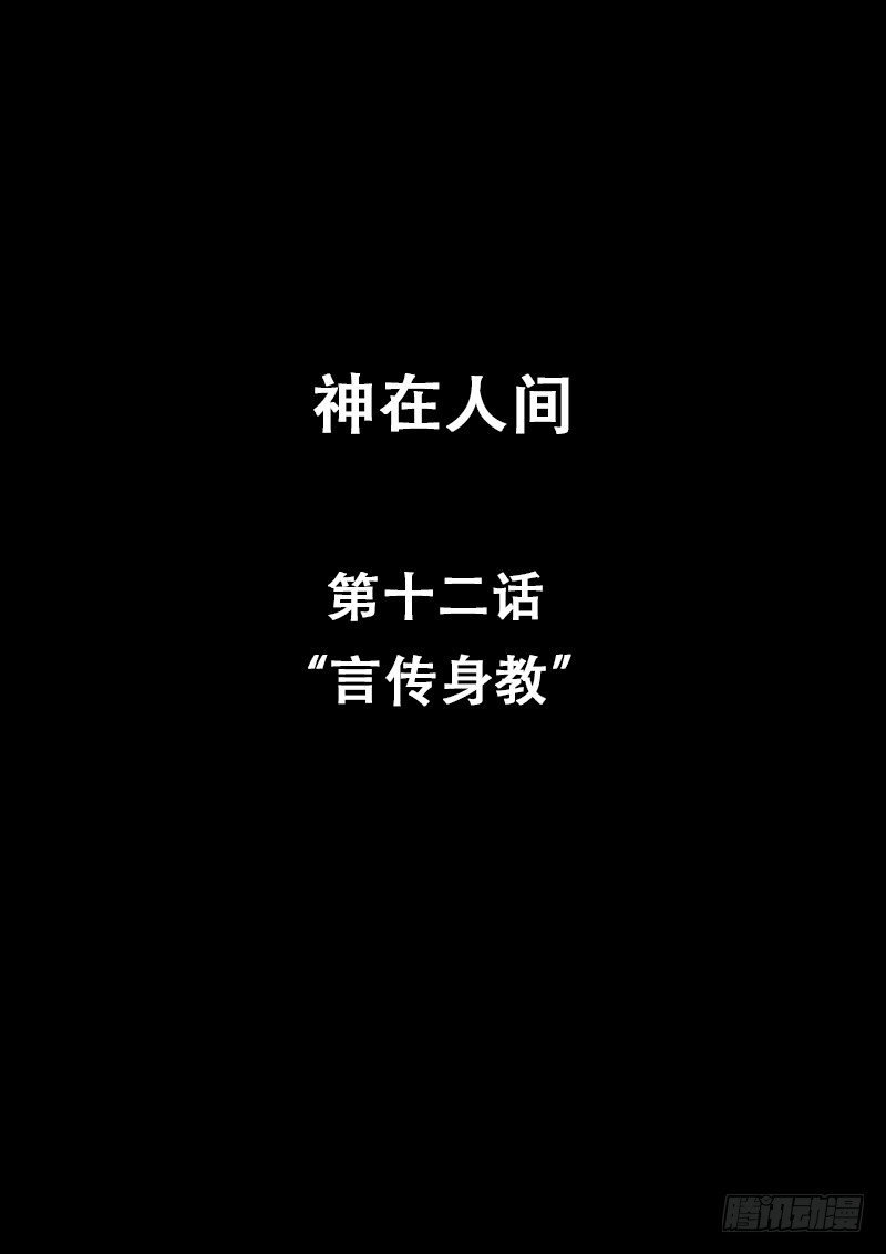 12话 言传身教