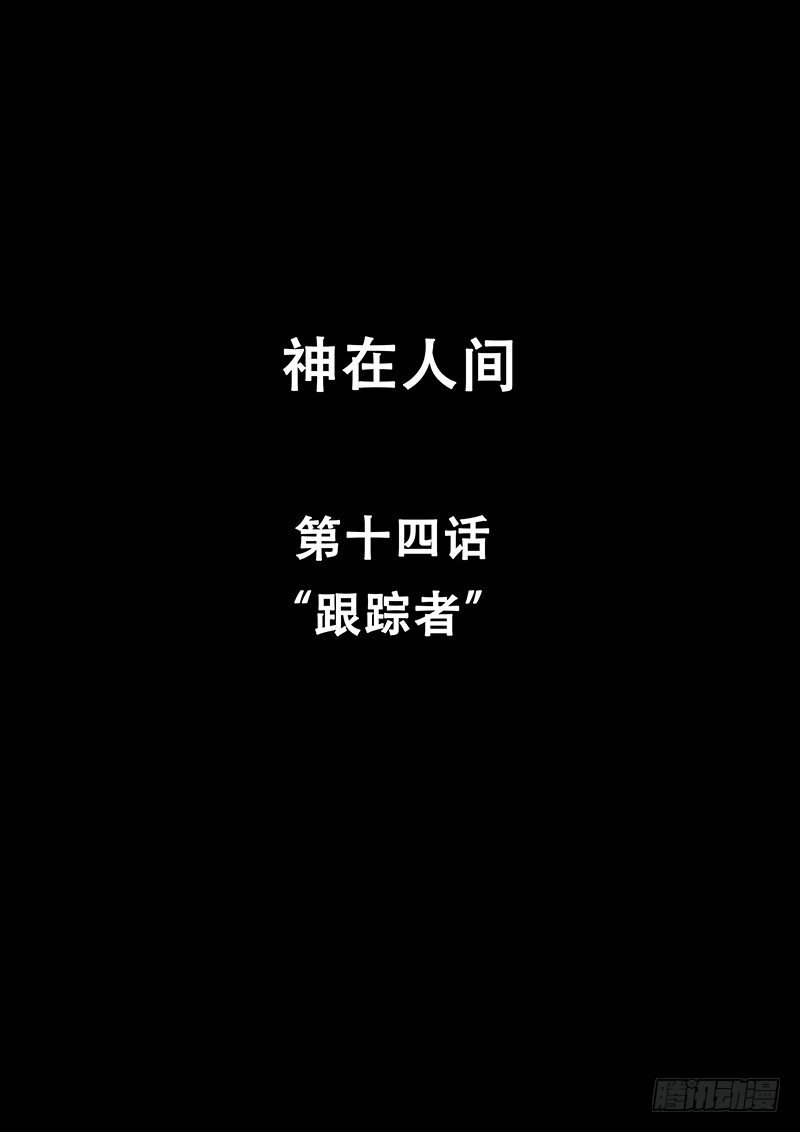 14话 跟踪者