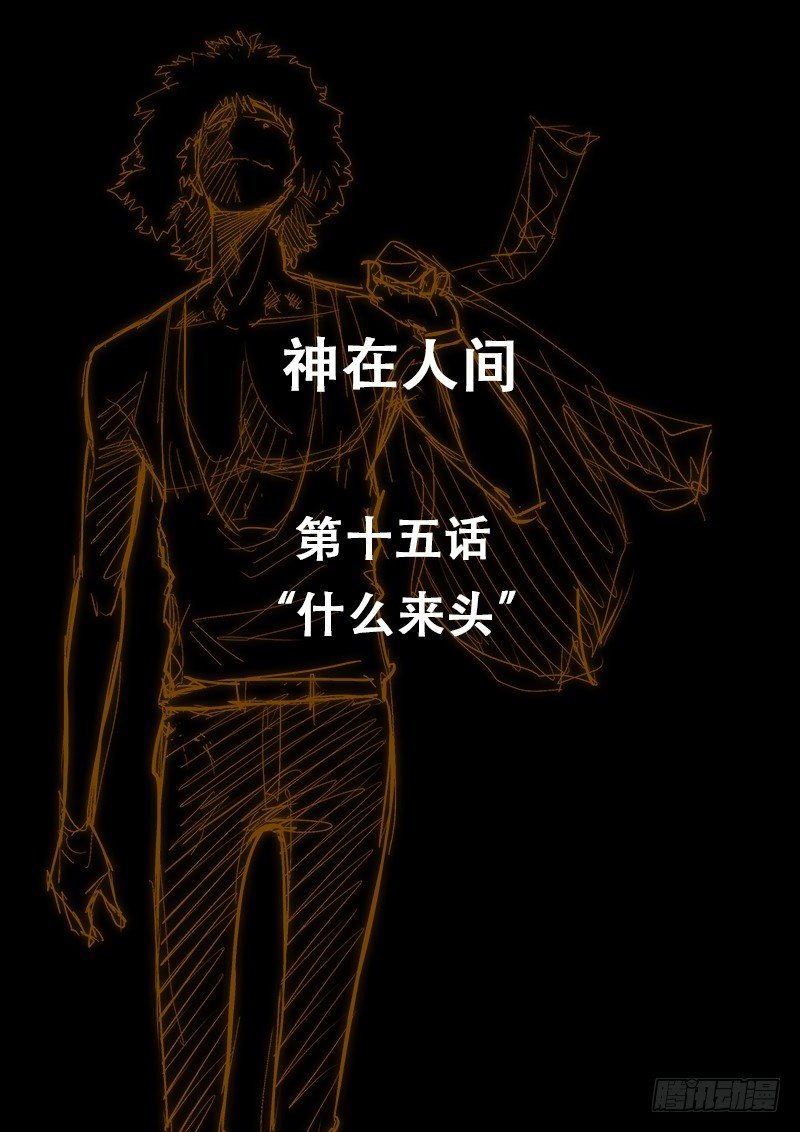 15话 什么来头