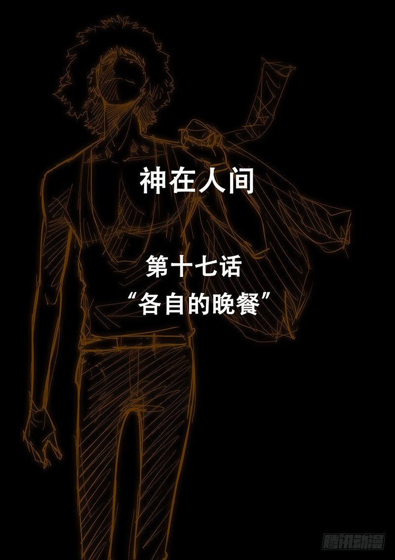 17话 各自的晚餐