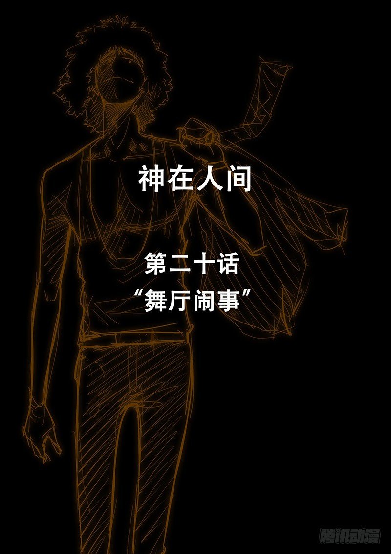 20话 舞厅闹事