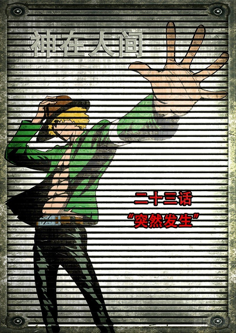 23话 突然发生