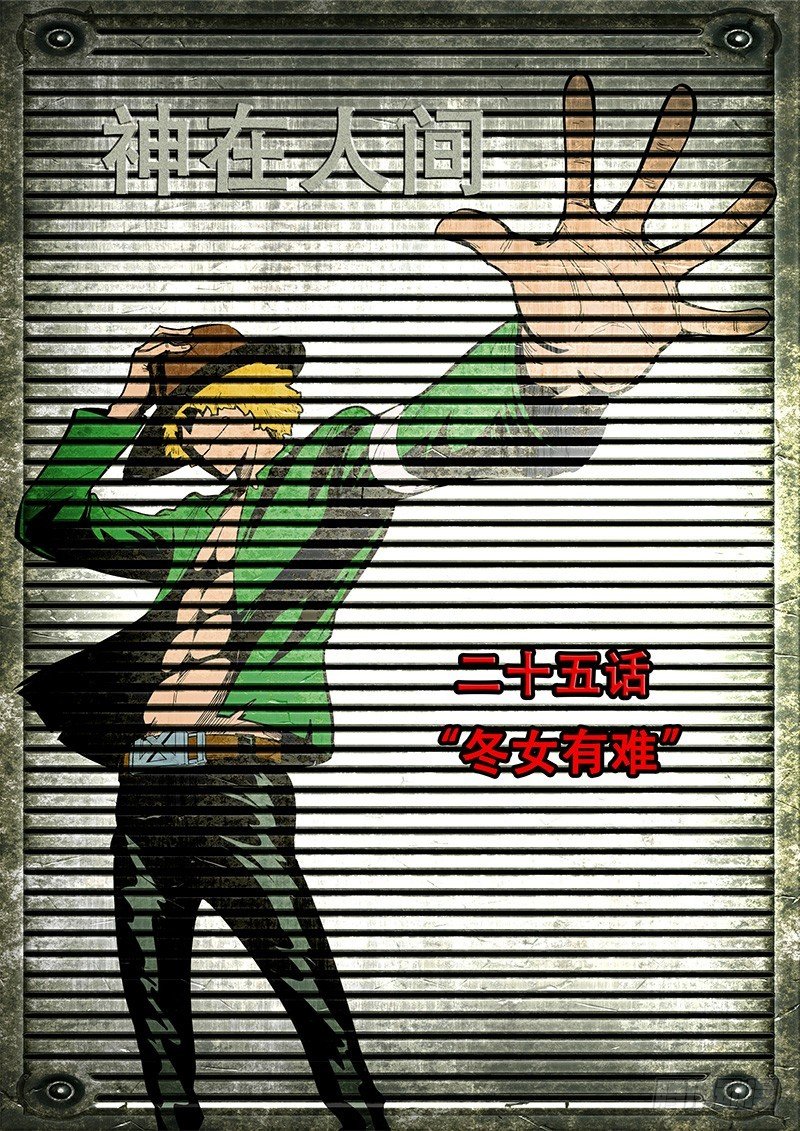 25话 冬女有难