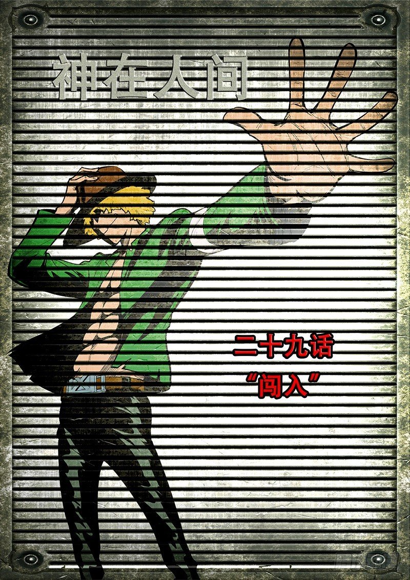 29话 闯入