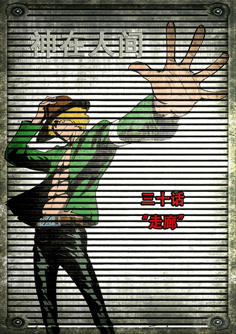 30话 走廊