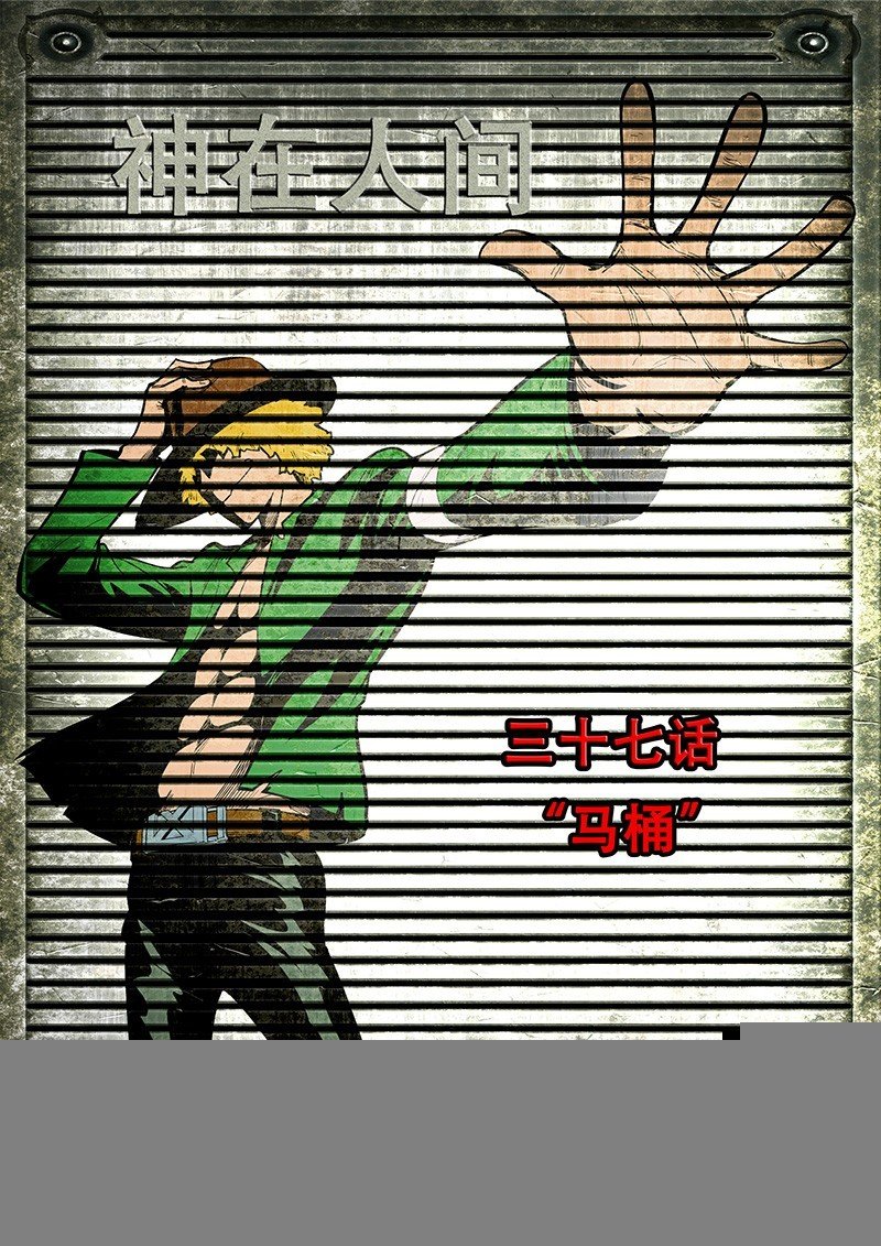 37话 马桶