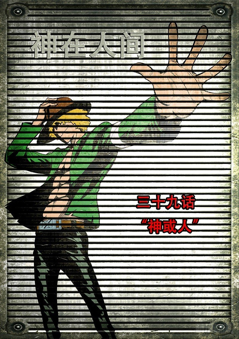 39话 神或人