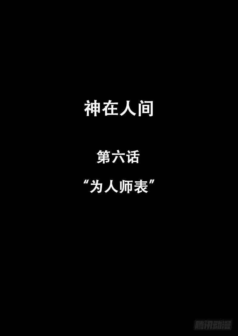 6话 为人师表
