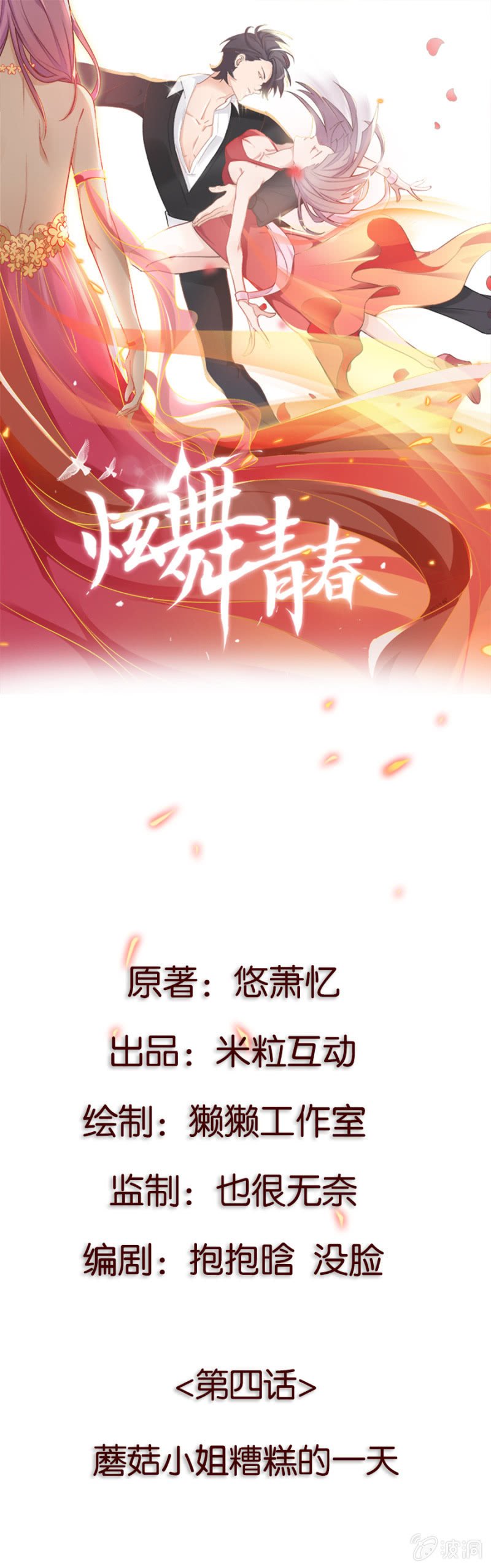 第四集 蘑菇小姐糟糕的一天
