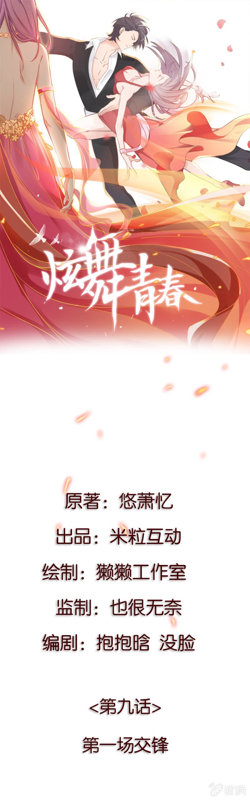第九集 第一场交锋