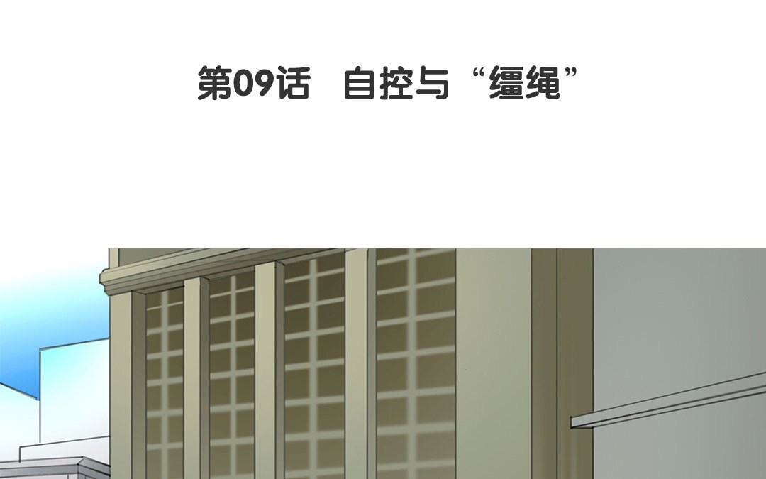 11 第09话 自控与“缰绳”