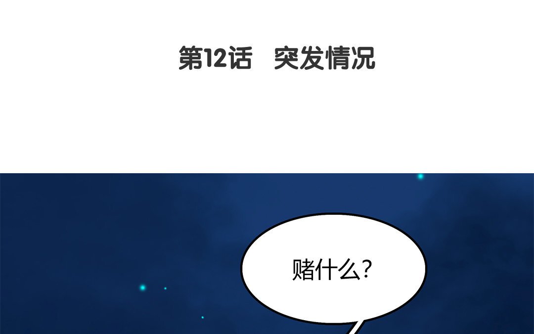 14 第12话 突发情况