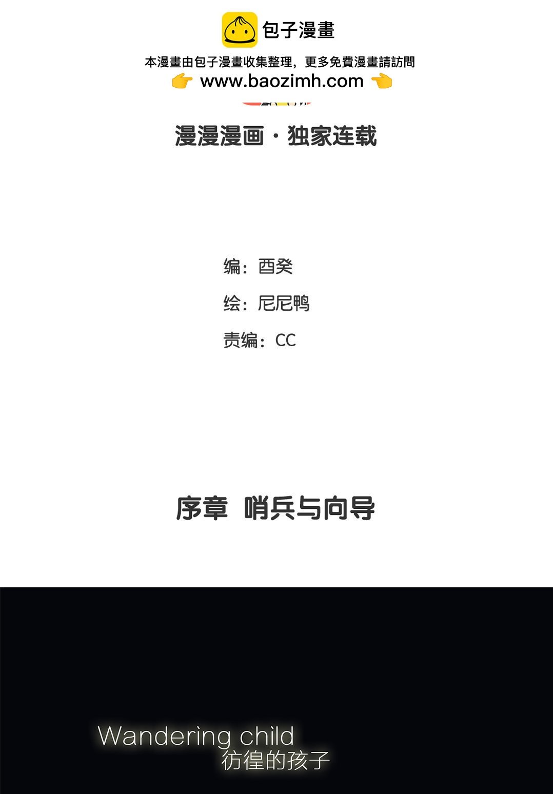 2 序章 哨兵与向导