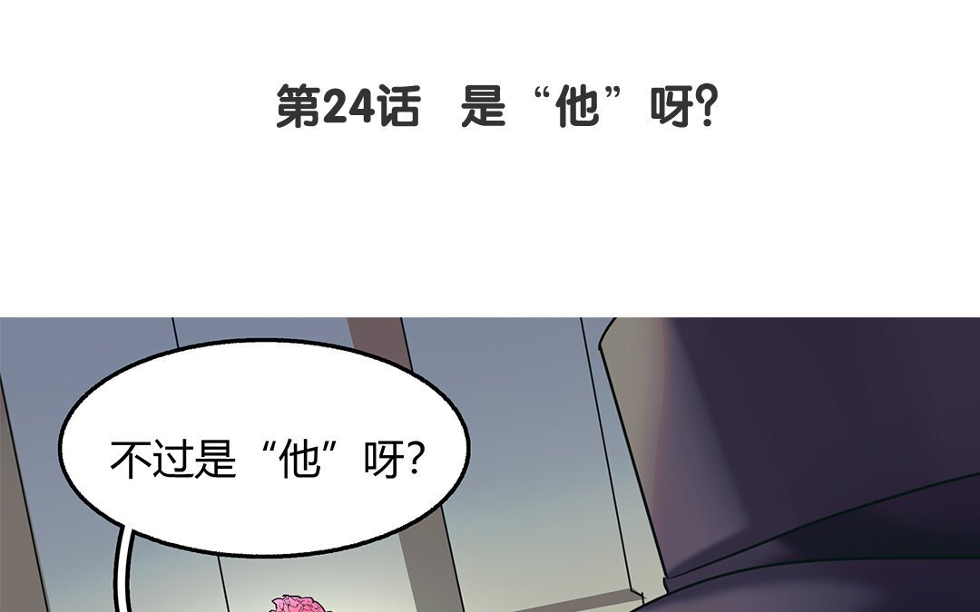 26 第24话 是“他”呀？