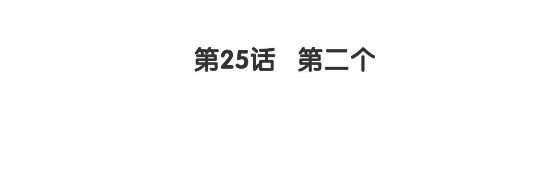 27 第25话 第二个