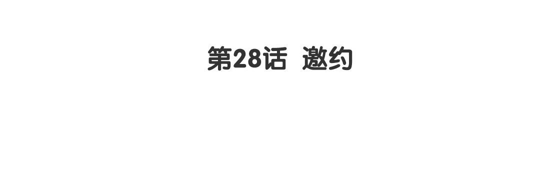 30 第28话 邀约