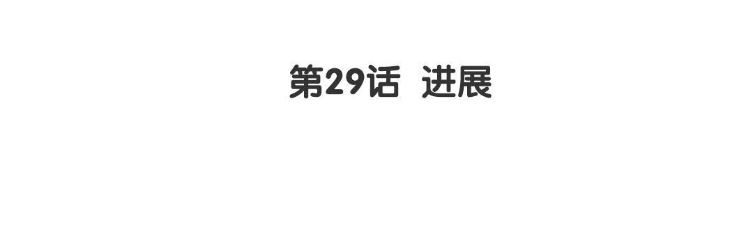 31 第29话 进展