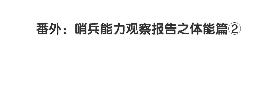 34 番外：哨兵能力观察报告②