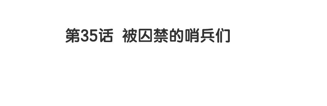 41 第35话 被囚禁的哨兵们