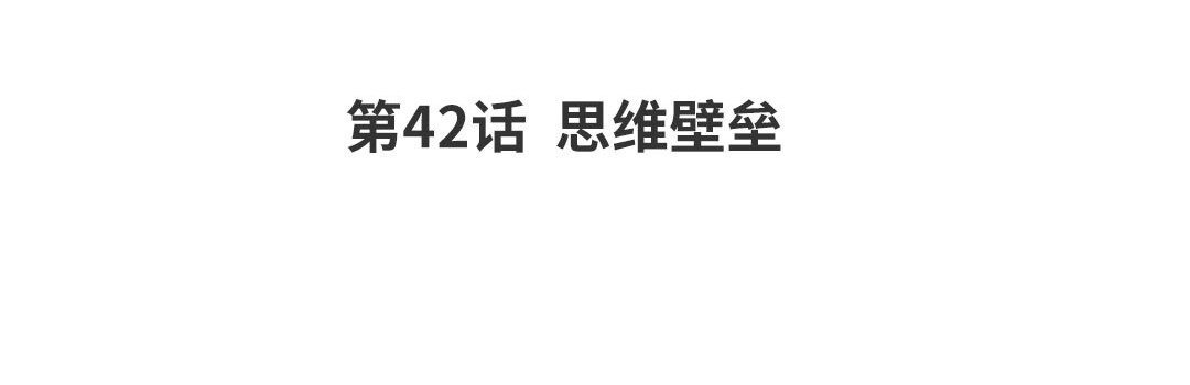 48 第42话 思维壁垒