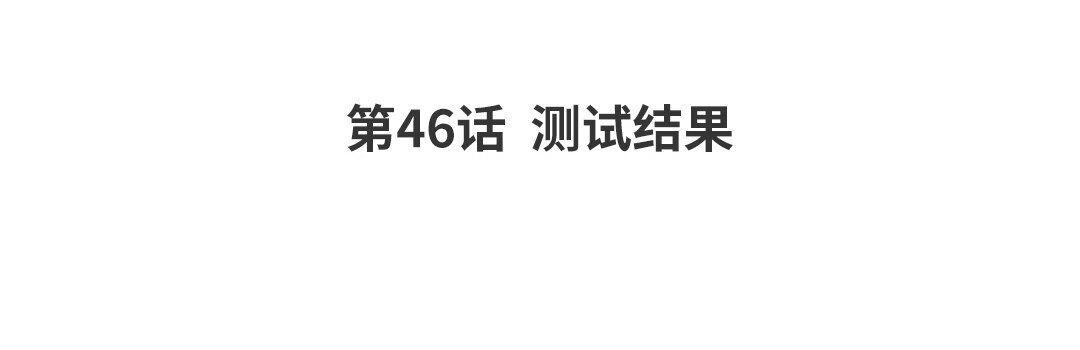 53 第46话 测试结果