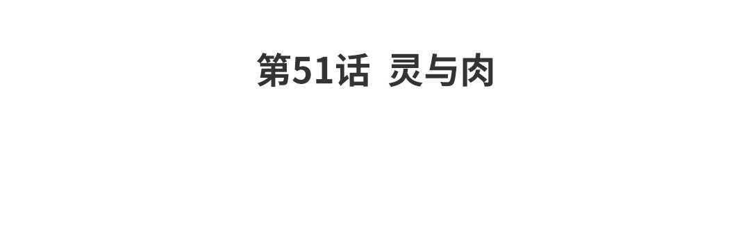 59 第51话 灵与肉