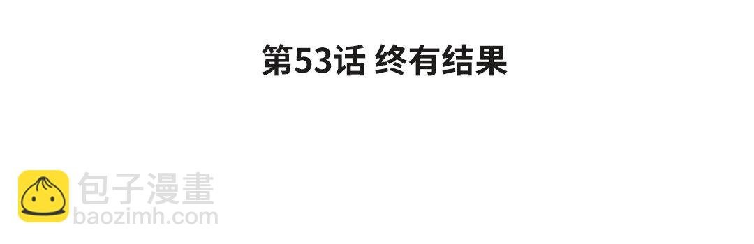 61 第53话 终有结果