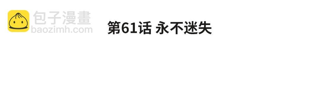 69 第61话 永不迷失